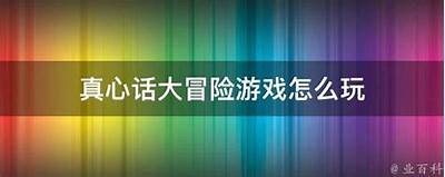 成人真心话大冒险游戏免费下载
