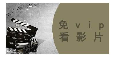 成人永久免费无限观看视频