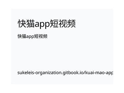 快猫成人短视频app免费百度云下载