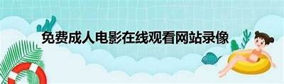欧亚成人福利视频免费观看