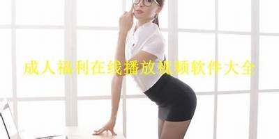 芒果视频成人内容免费观看