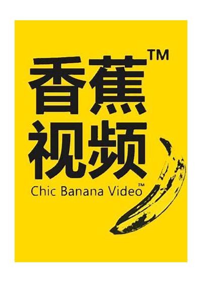 香蕉视频成人版免费观看在线平台
