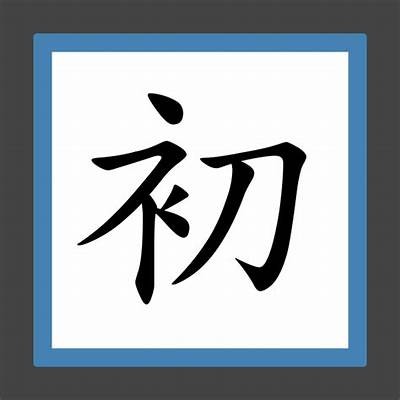 初中成人练字入门教程免费下载