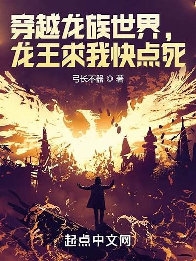 龙穿越成人类小说全文免费阅读