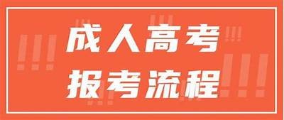 成人高考报名是否免费？
