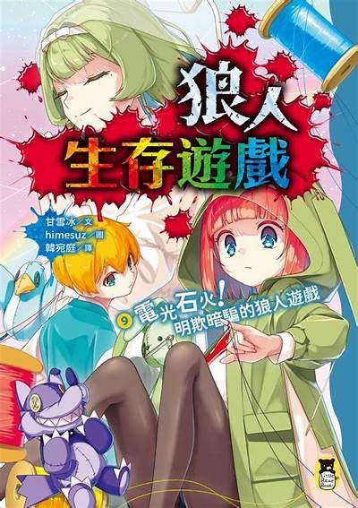 狼变人生存小说全文免费在线阅读